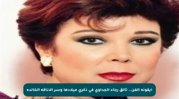 أيقونة الفن.. تألق رجاء الجداوي في ذكرى ميلادها وسر الأناقة الخالدة